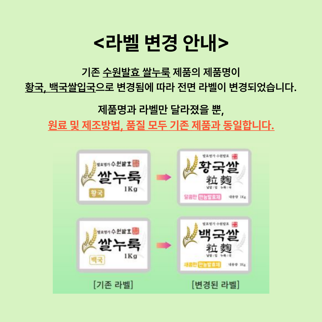 수원발효 쌀누룩 백국 황국 1kg