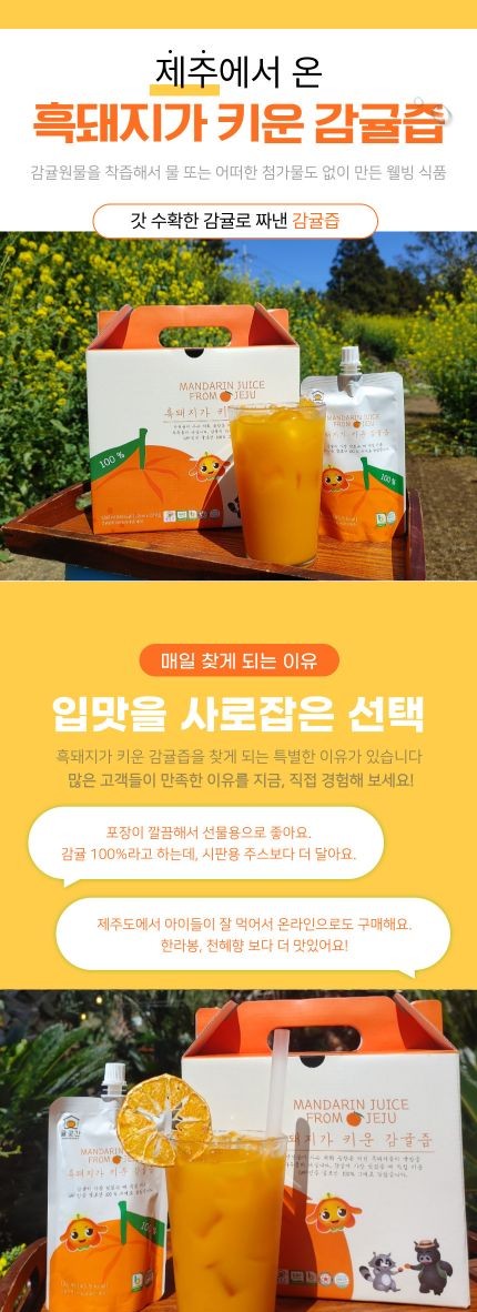 흑돼지가 키운 감귤즙 135ml 상세