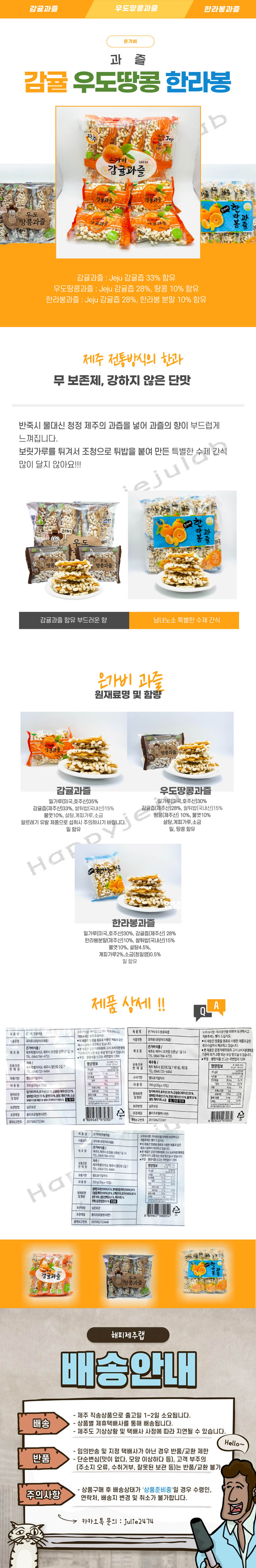 제주 은가비 감귤 한라봉 우도땅콩 과즐 35g x 10