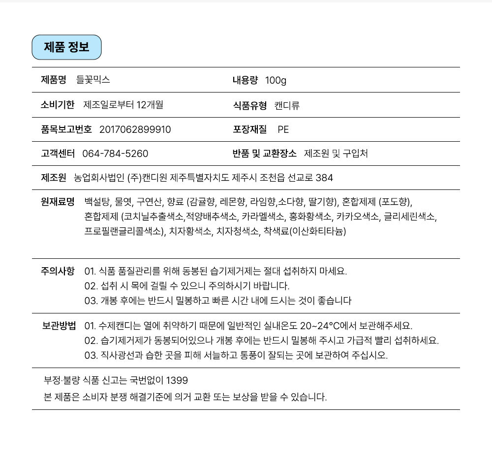 제주캔디원 수제캔디 들꽃믹스 100g 팩 가정의달 특가