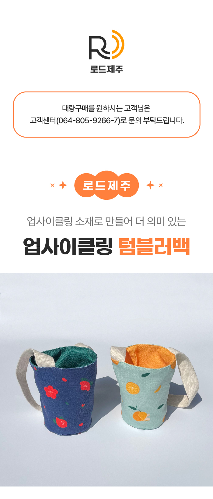 [로드제주] 업사이클링 텀블러백