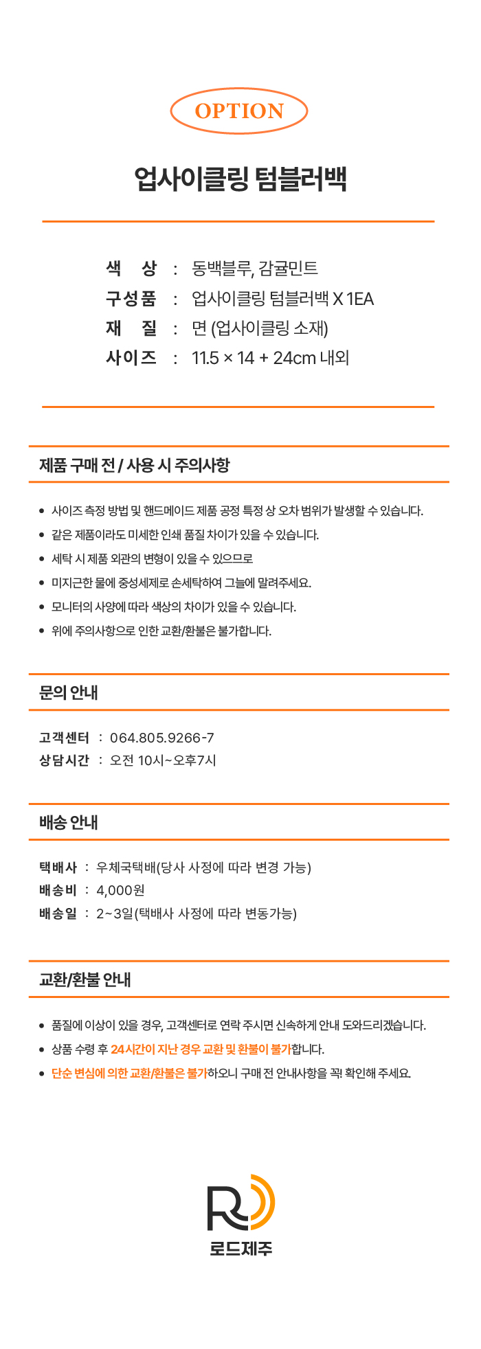 [로드제주] 업사이클링 텀블러백