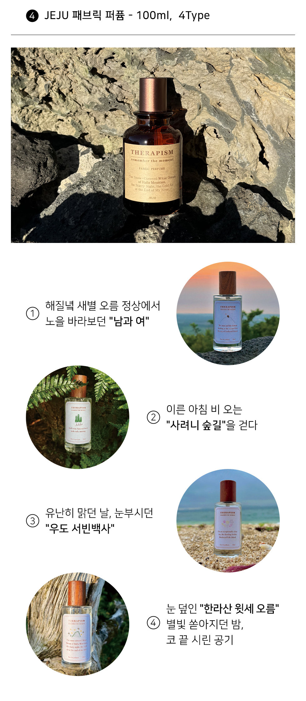 [테라피즘] JEJU패브릭퍼퓸-100ml, 4Type