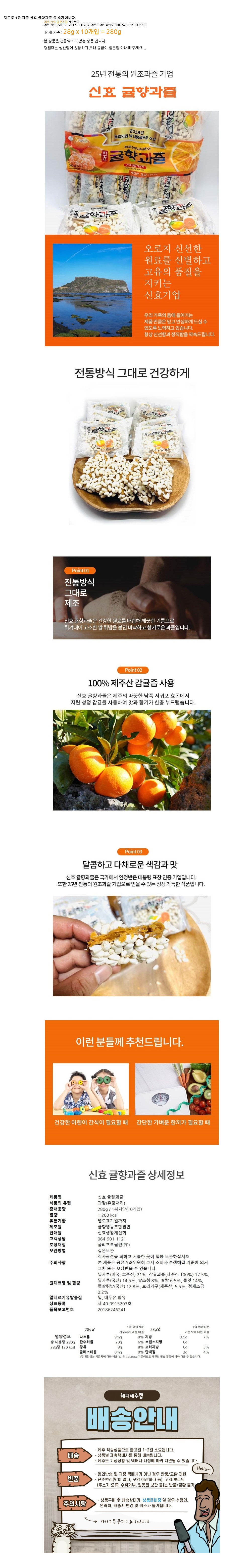 제주 신효 귤향과즐 50개입 전통 수제 한과 상세
