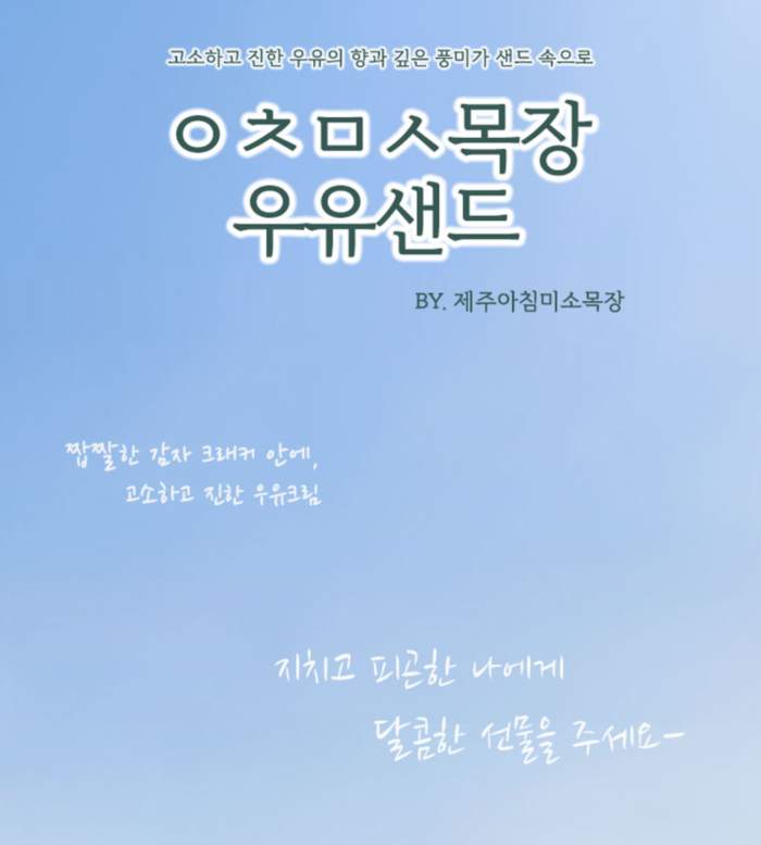 제주 ㅇㅊㅁㅅ 목장 우유샌드(소) 12개입 상세