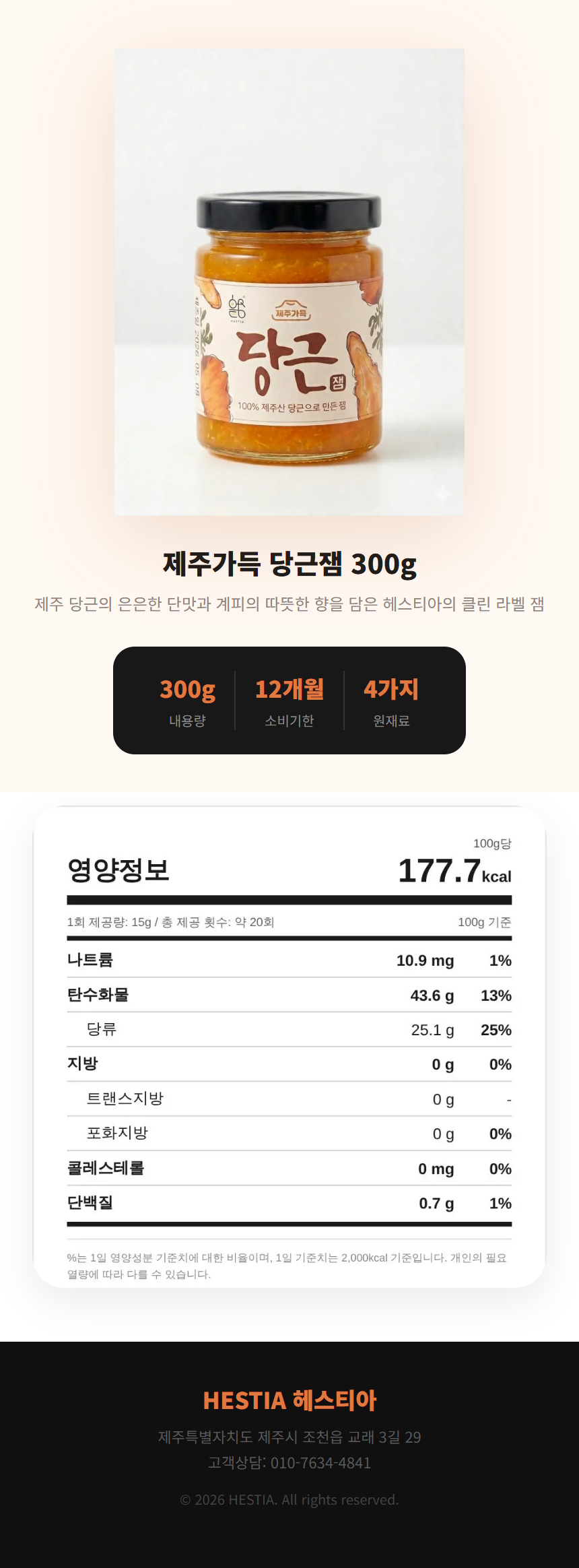제주가득 당근잼 300g★ 상세