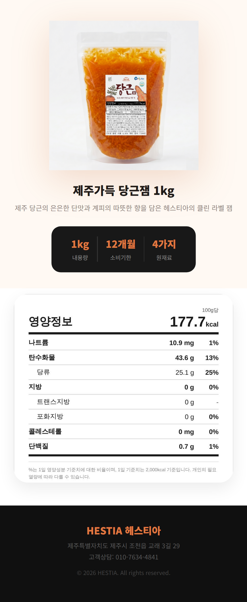 제주가득 당근잼 1kg 상세