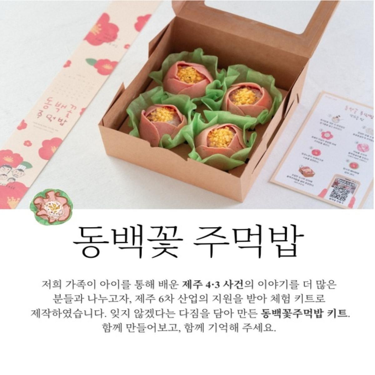 [샤퀴테리인제주]동백꽃주먹밥