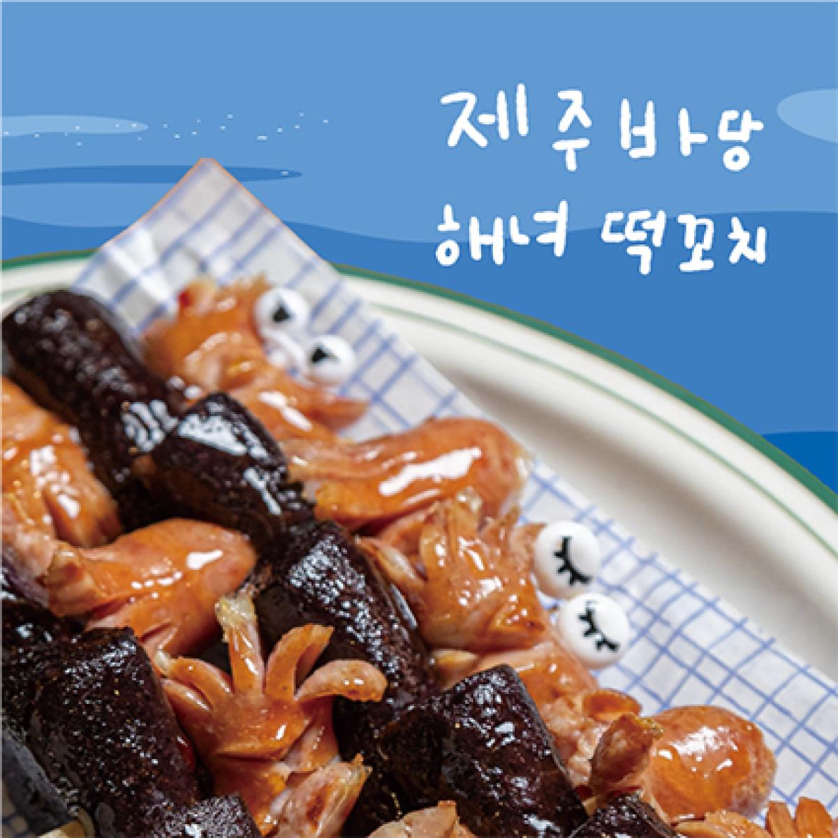 [샤퀴테리인제주] 제주 바당 해녀떡꼬치