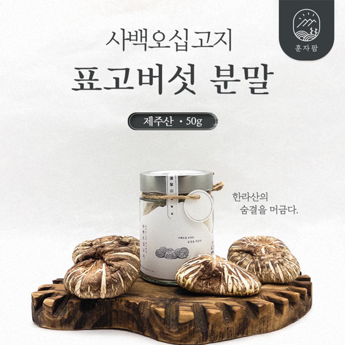 사백오십 고지 표고버섯 분말