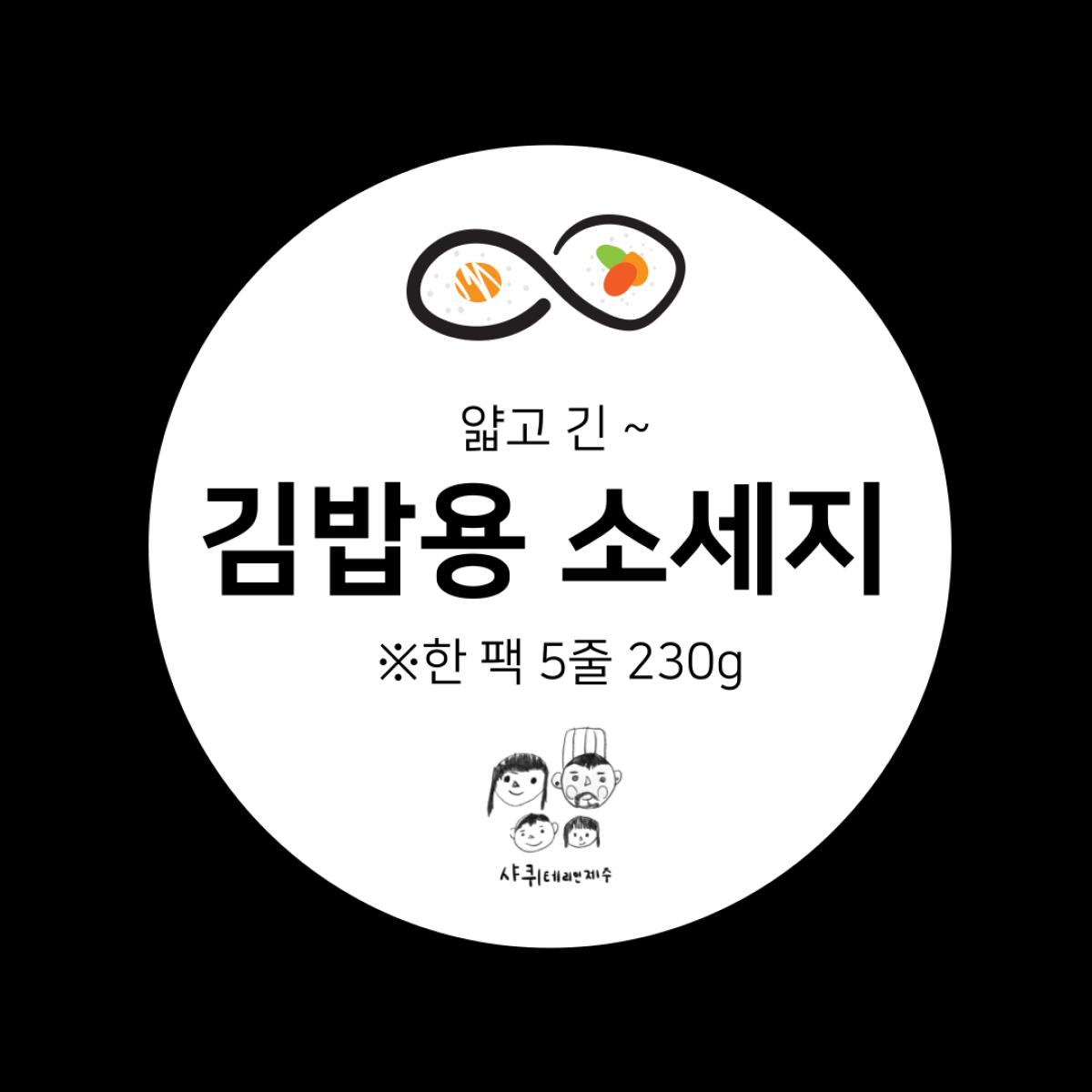 [샤퀴테리인제주] 김밥용소세지