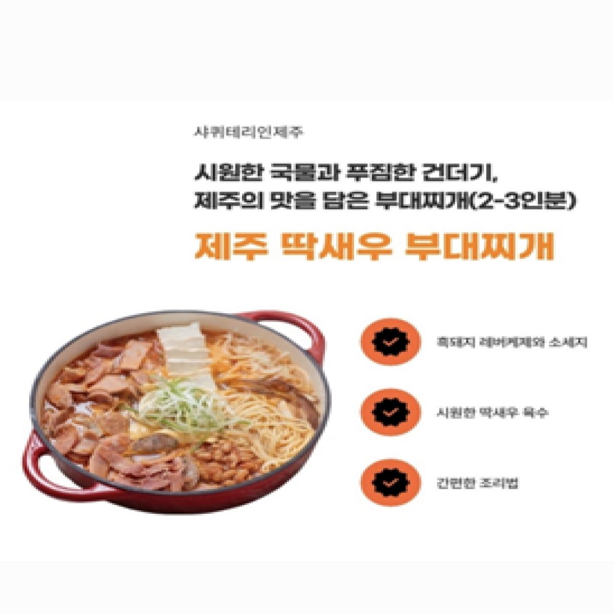 [샤퀴테리인제주] 딱새우 부대찌개 밀키트