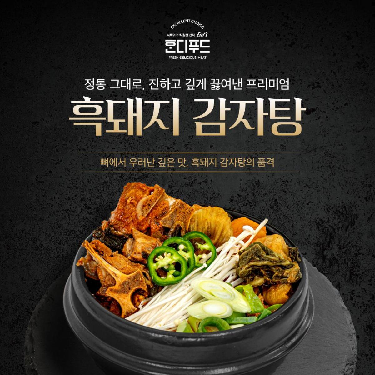 [흑돼지 간편식] 우거지 듬뿍 구수한 흑돼지감자탕